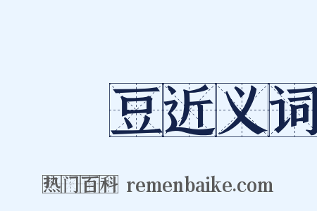 扊扅豆近义词是什么意思的图片